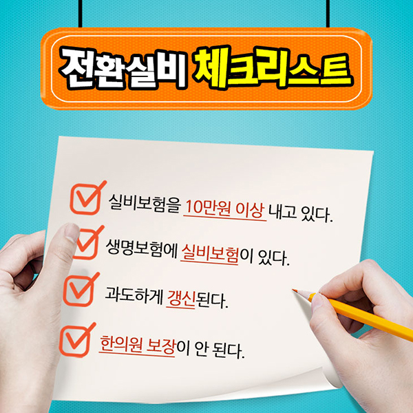 전환실비가입 방법